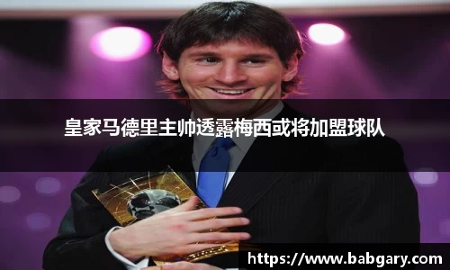 皇家马德里主帅透露梅西或将加盟球队