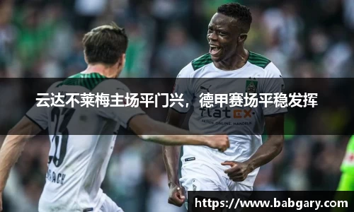 云达不莱梅主场平门兴，德甲赛场平稳发挥