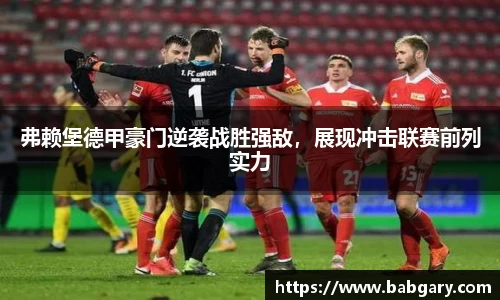 弗赖堡德甲豪门逆袭战胜强敌，展现冲击联赛前列实力