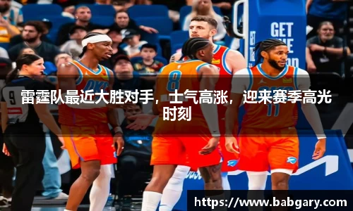 雷霆队最近大胜对手，士气高涨，迎来赛季高光时刻