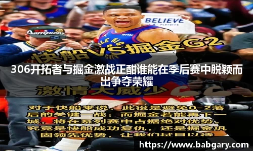 306开拓者与掘金激战正酣谁能在季后赛中脱颖而出争夺荣耀