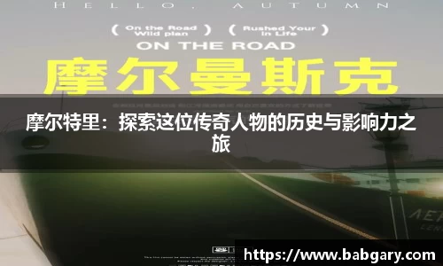 摩尔特里：探索这位传奇人物的历史与影响力之旅