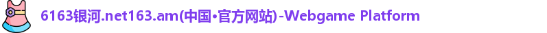 6163银河
